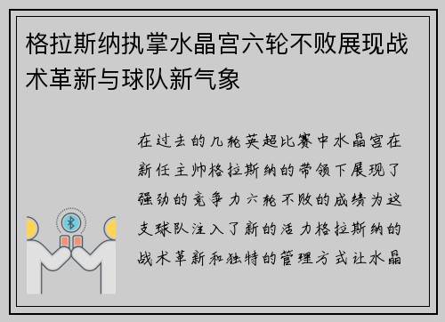 格拉斯纳执掌水晶宫六轮不败展现战术革新与球队新气象