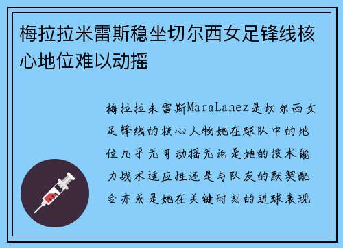 梅拉拉米雷斯稳坐切尔西女足锋线核心地位难以动摇