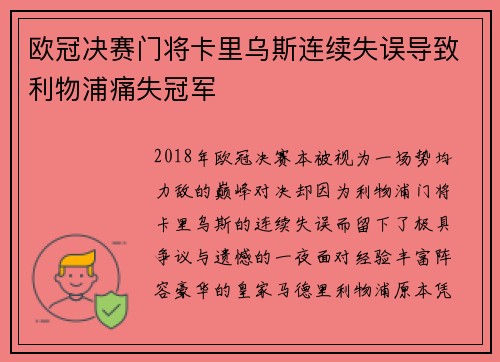 欧冠决赛门将卡里乌斯连续失误导致利物浦痛失冠军