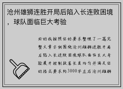 沧州雄狮连胜开局后陷入长连败困境，球队面临巨大考验