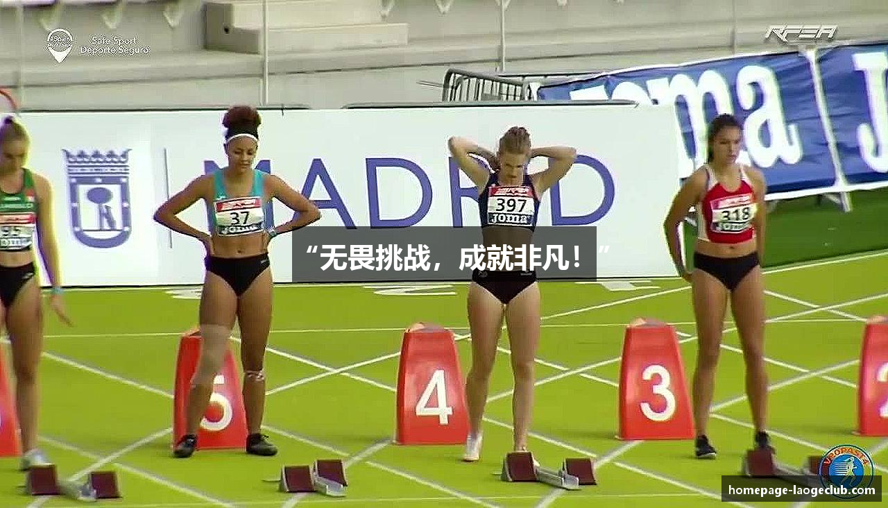 “无畏挑战，成就非凡！”