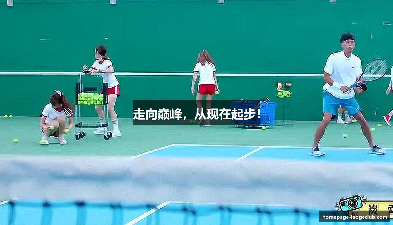 走向巅峰，从现在起步！